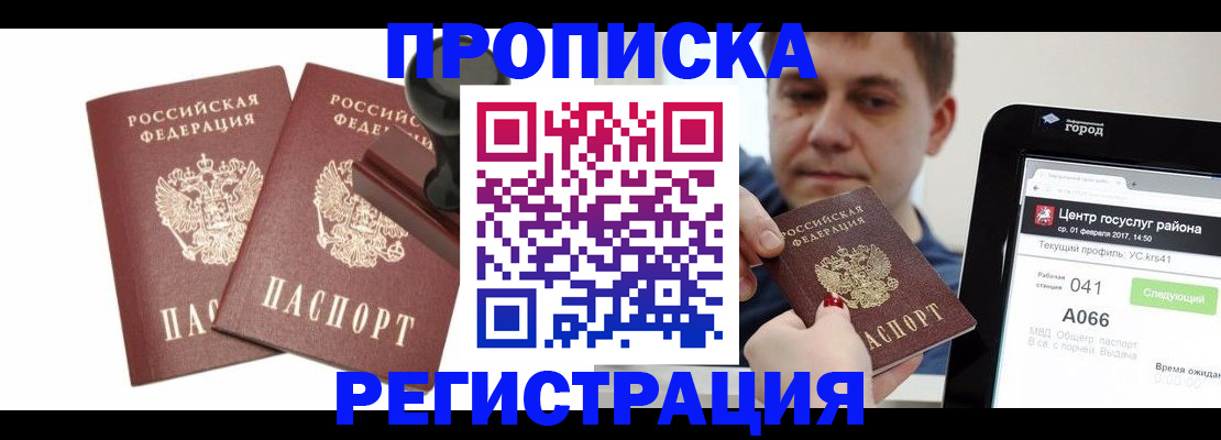 купить прописку в Саках